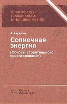 ИСПОЛЬЗОВАНИЕ ЭНЕРГИИ СОЛНЦА 5 КНИГ