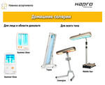 Домашние солярии Hapro