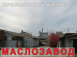 Маслозавод, готовый прибыльный бизнес.