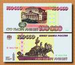 Купюра 100 000 рублей 1995 г.