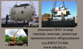 Монтаж демонтаж оборудования, такелаж оборудования, такелажные р