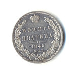 Монета полтина 1845 год. С.П.Б. К.Б.