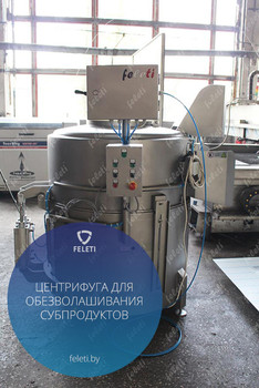 Центрифуга / машина обезволашивания шерстных субпродуктов КРС