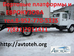 Бортовой кузов, платформа Газель, Валдай, Садко, ГАЗ 3302,ГАЗ 33