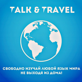 Изучение иностранных языков с НОСИТЕЛЯМИ (иностранцами).