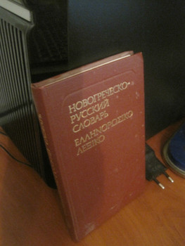 Новогреческо - русский словарь Издание Русский язык 1986 год
