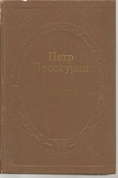 Петр Проскурин «Судьба» М. «Советская Россия» 1976г.