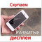 Скупаем разбитые дисплеи iphone