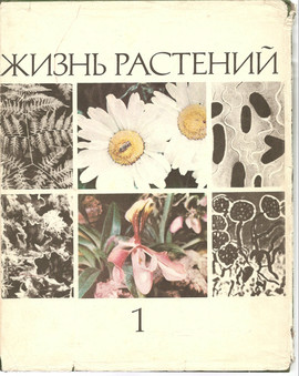 «Жизнь растений» 4 тома с иллюстрациями. М. «Просвещение» 1974