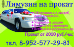 аренда прокат заказ лимузинов в ростов-на-дону и области Тел. 8-