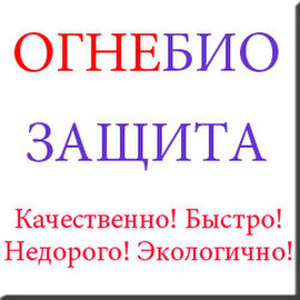 Огнебиозащита зданий и сооружений, в том числе дач и загородных