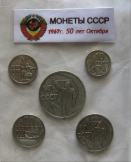 МонетыСССР-1967года. Юбилейные.50лет Октября.
