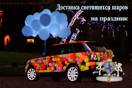 Светящиеся воздушные шары с доставкой