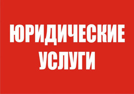 Юридическая помощь. Составление документов. Бесплатные консульта