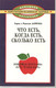 Харви и Мерилин Даймонд «Что есть, когда есть, сколько есть»