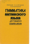 Р.В. Резник "Грамматика английского языка" для учащихся средней