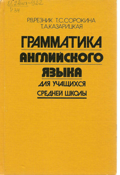 Р.В. Резник "Грамматика английского языка" для учащихся средней