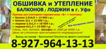 Обшивка балкона в Уфе. Утепление балконов в Уфе.