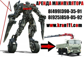 Аренда манипулятора