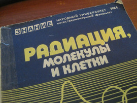 Радиация, клетки. 157 страниц