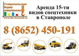 Спецтехника в Ставрополе, Михайловске, Невинномысске ...