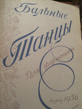 1950 Бальные танцы для фортепиано Сборник нот 3