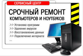 Профессиональный ремонт компьютеров и ноутбуков
