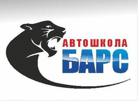 Автошкола "Барс"