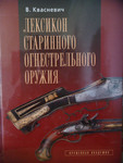 Продам книги "Лексикон огнестрельного старинного оружия"