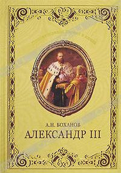 "Александр III" Боханов