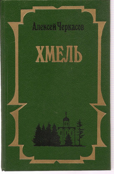 Алексей Черкасов «Хмель» М. «ЭКСМО» 1993г.