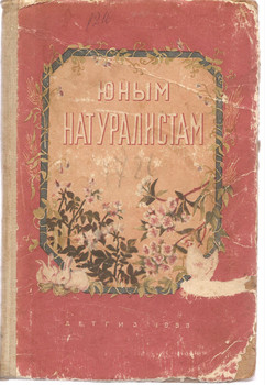 В. Корчагина «Юным натуралистам» М. и Л. 1954г. 344стр.