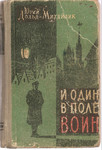 Юрий Дольд-Михайлик «И один в поле воин» Киев 1959