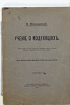 Учение о модуляциях. В. Малишевский. (1915 г.)