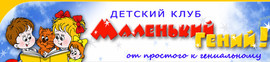 "Маленький гений" - Московский центр детского развития