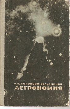 Б.А. Воронцов-Вельяминов «Астрономия» М. «Просвещение» 1967г.