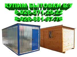 Покупаем бытовки бу, для собственных нужд.