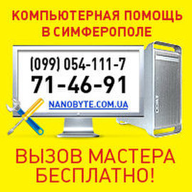 Компьютерная техника - Ремонт от "Nanobyte"