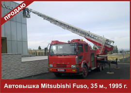 Автовышка Mitsubishi Fuso, 35 м.