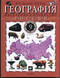 География 9 класс Дронов В. П.