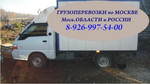 Грузоперевозки по Москве М.О и России