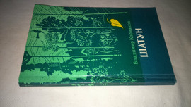 Корнаков В.В. "Шатун", повесть, Москва, Издательство "Советская