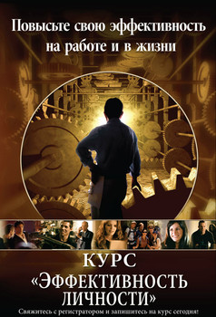Пройдите курс "Эффективность личности"