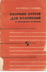 А.И. Елкина «Сборник статей для изложения» в начальной школе.