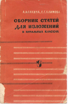 А.И. Елкина «Сборник статей для изложения» в начальной школе.