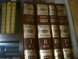 Толковый словарь живого великорусского языка. Комплект из 4 книг