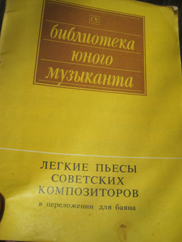 Легкие пьесы советских композиторов для баяна Пьесы для баяна 2