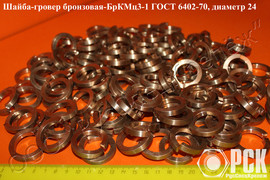 Купить бронзовый гровер бркмц3-1 по ГОСТ 6402-70, шайба гроверна 2