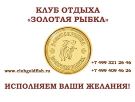 Клуб отдыха "Золотая рыбка"