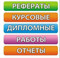 Дипломы на заказ В Тюмени